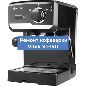 Чистка кофемашины Vitek VT-1511 от кофейных масел в Москве